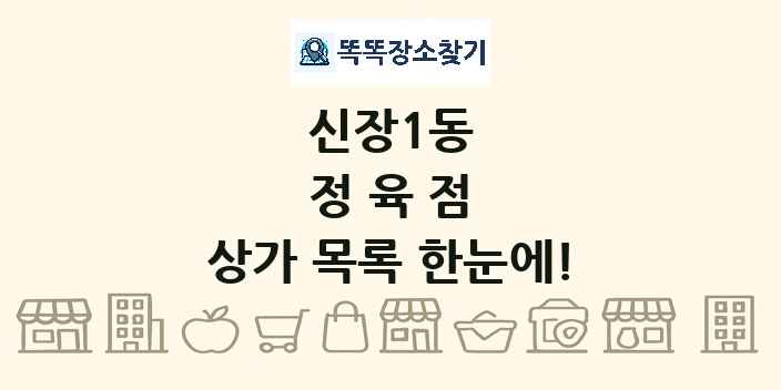 신장1동 정육점 상가 목록 및 정보