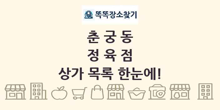 춘궁동 정육점 상가 목록 및 정보