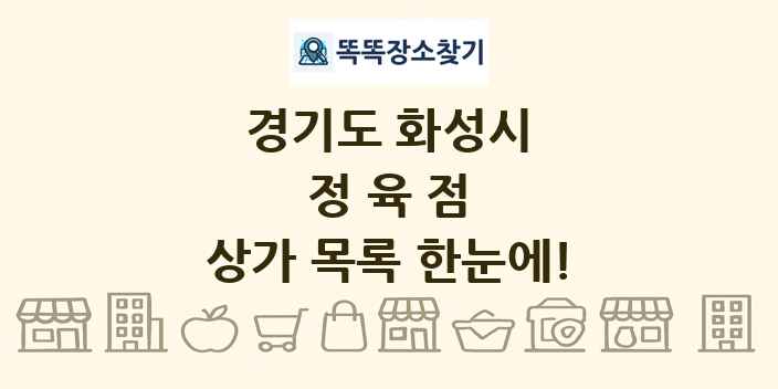 경기도 화성시 정육점 상가 목록 및 정보