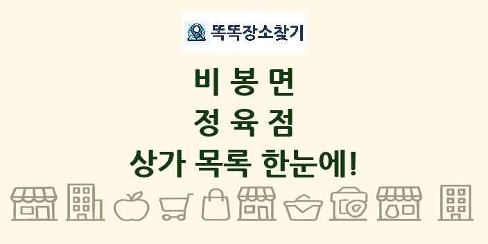 비봉면 정육점 상가 목록 및 정보