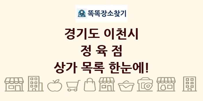 경기도 이천시 정육점 상가 목록 및 정보