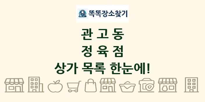 관고동 정육점 상가 목록 및 정보
