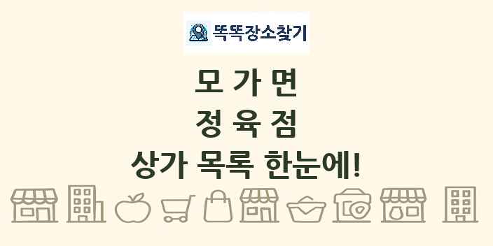 모가면 정육점 상가 목록 및 정보