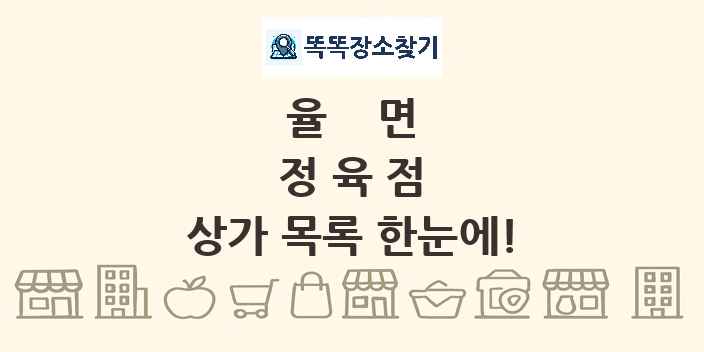 율면 정육점 상가 목록 및 정보