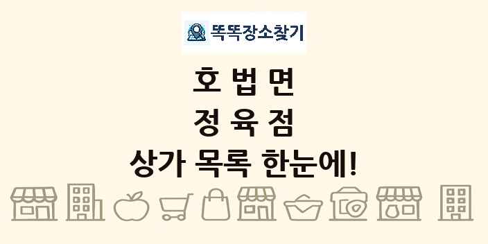 호법면 정육점 상가 목록 및 정보