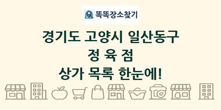 경기도 고양시 일산동구 정육점 상가 목록 및 정보