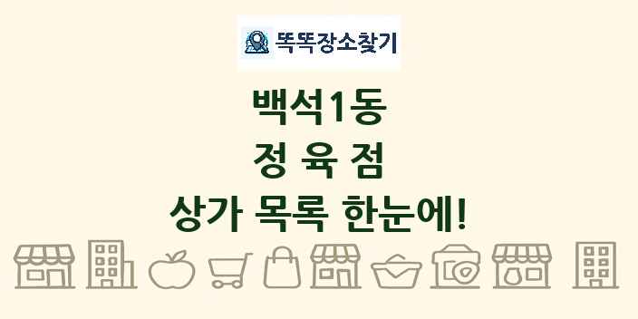 백석1동 정육점 상가 목록 및 정보
