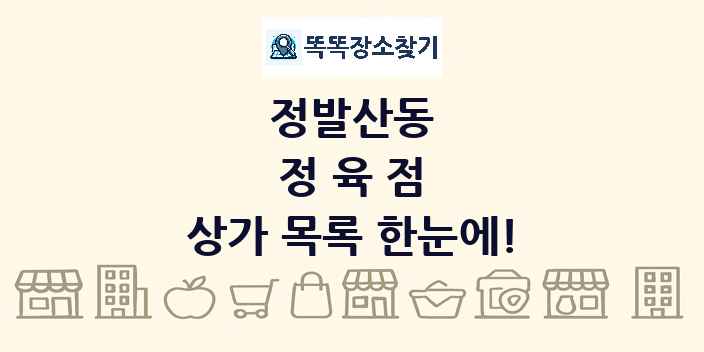 정발산동 정육점 상가 목록 및 정보