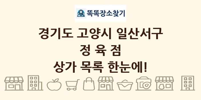 경기도 고양시 일산서구 정육점 상가 목록 및 정보