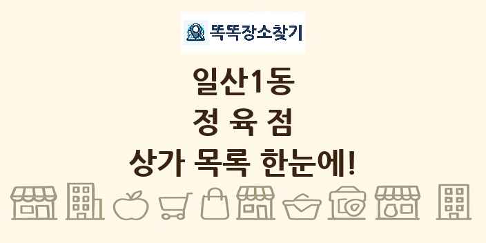 일산1동 정육점 상가 목록 및 정보