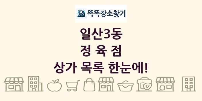 일산3동 정육점 상가 목록 및 정보