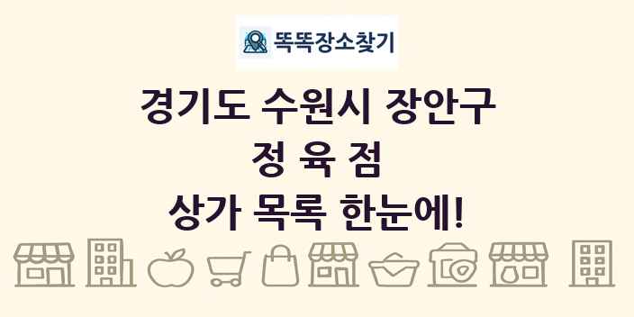 경기도 수원시 장안구 정육점 상가 목록 및 정보