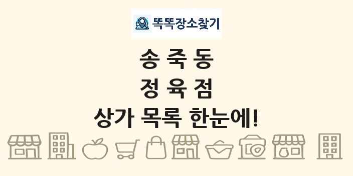 송죽동 정육점 상가 목록 및 정보