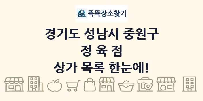 경기도 성남시 중원구 정육점 상가 목록 및 정보