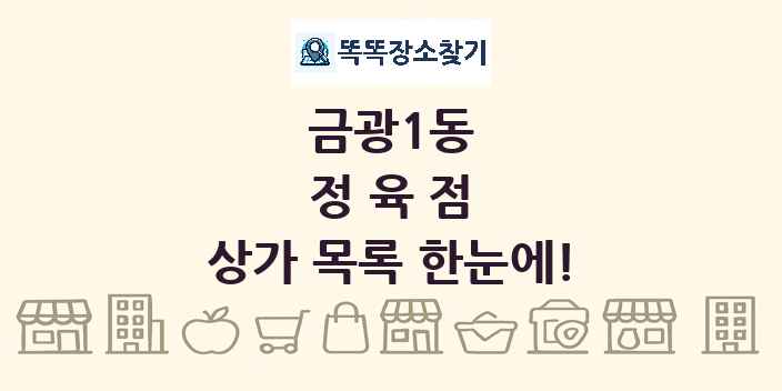 금광1동 정육점 상가 목록 및 정보