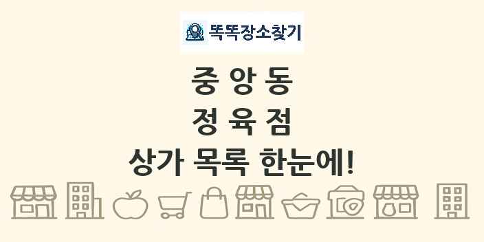 중앙동 정육점 상가 목록 및 정보