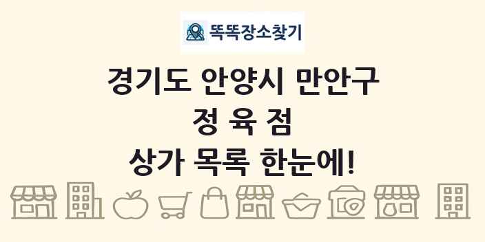 경기도 안양시 만안구 정육점 상가 목록 및 정보