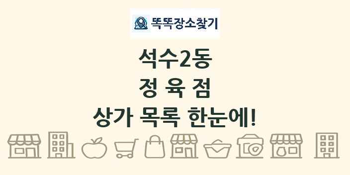 석수2동 정육점 상가 목록 및 정보