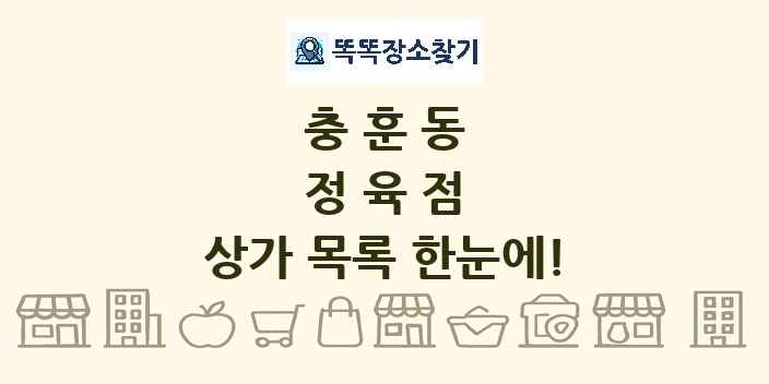 충훈동 정육점 상가 목록 및 정보