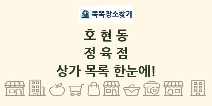 호현동 정육점 상가 목록 및 정보