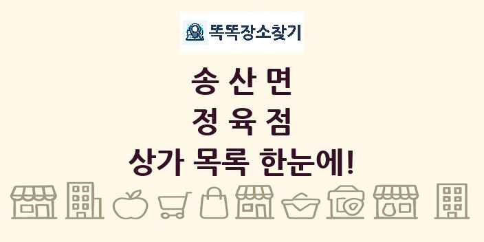 송산면 정육점 상가 목록 및 정보