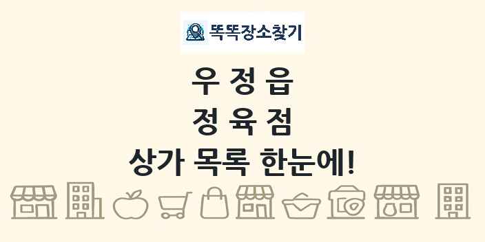 우정읍 정육점 상가 목록 및 정보