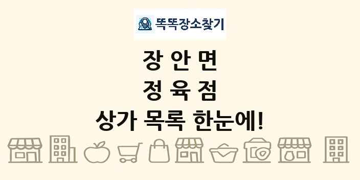 장안면 정육점 상가 목록 및 정보