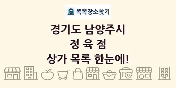 경기도 남양주시 정육점 상가 목록 및 정보