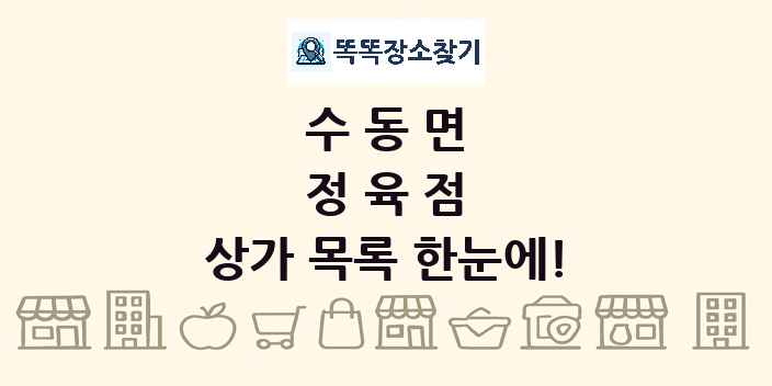 수동면 정육점 상가 목록 및 정보