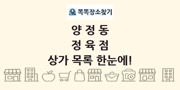 양정동 정육점 상가 목록 및 정보