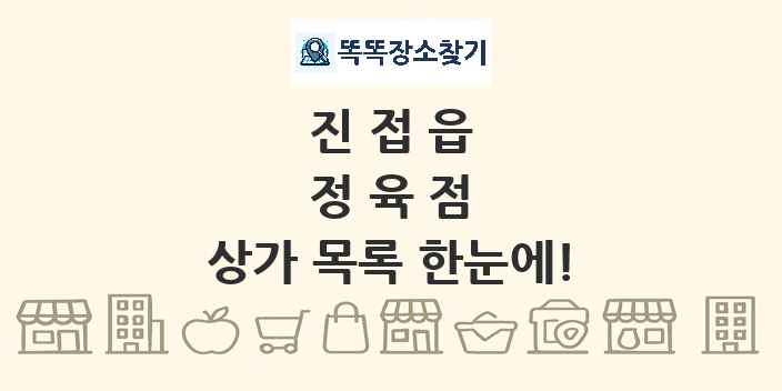 진접읍 정육점 상가 목록 및 정보