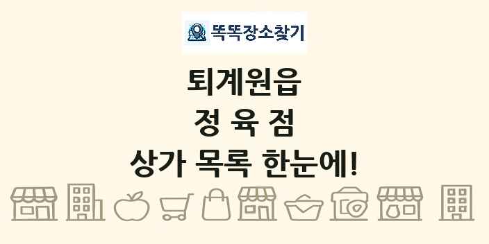 퇴계원읍 정육점 상가 목록 및 정보