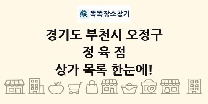 경기도 부천시 오정구 정육점 상가 목록 및 정보