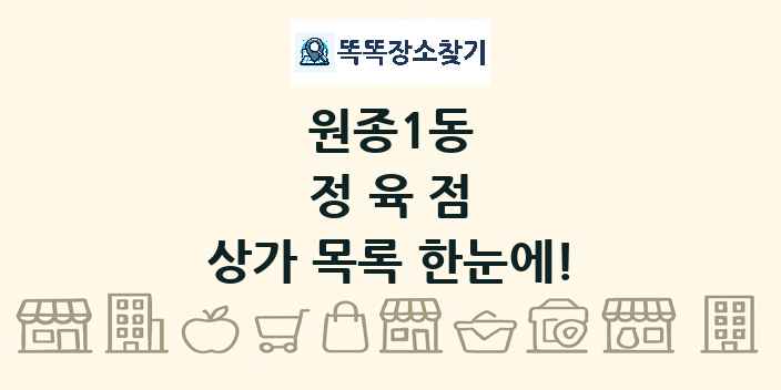 원종1동 정육점 상가 목록 및 정보