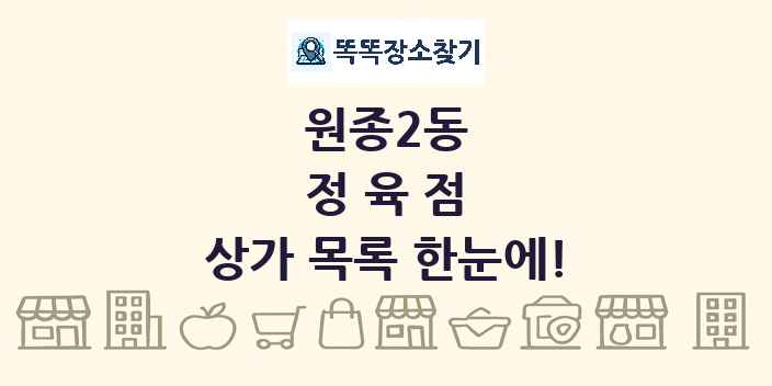원종2동 정육점 상가 목록 및 정보