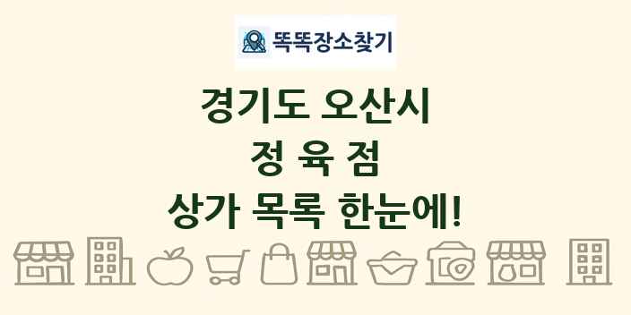 경기도 오산시 정육점 상가 목록 및 정보