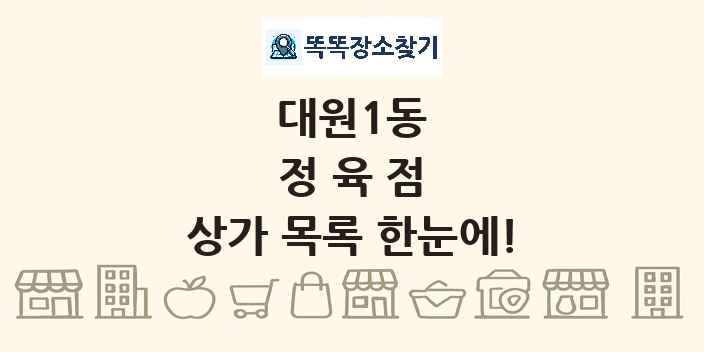 대원1동 정육점 상가 목록 및 정보