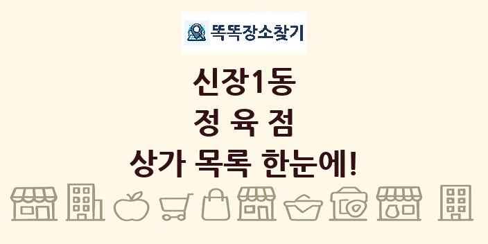 신장1동 정육점 상가 목록 및 정보