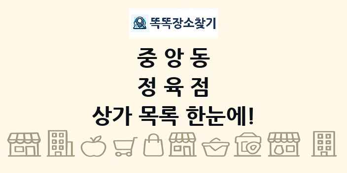 중앙동 정육점 상가 목록 및 정보