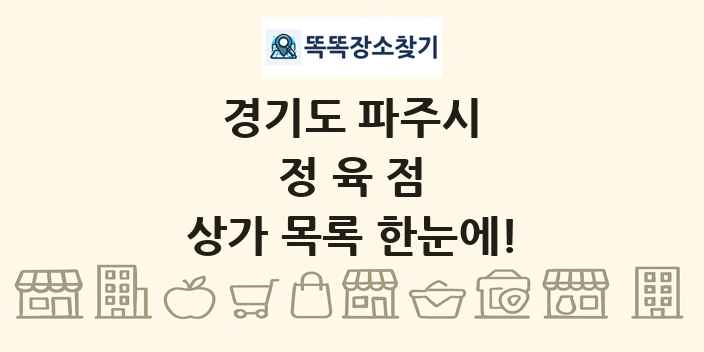 경기도 파주시 정육점 상가 목록 및 정보