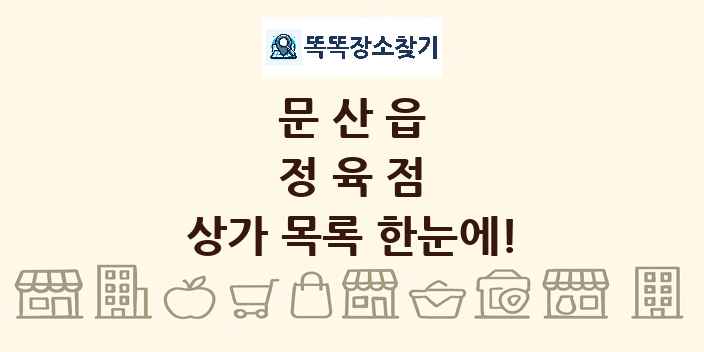 문산읍 정육점 상가 목록 및 정보