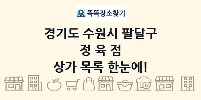 경기도 수원시 팔달구 정육점 상가 목록 및 정보