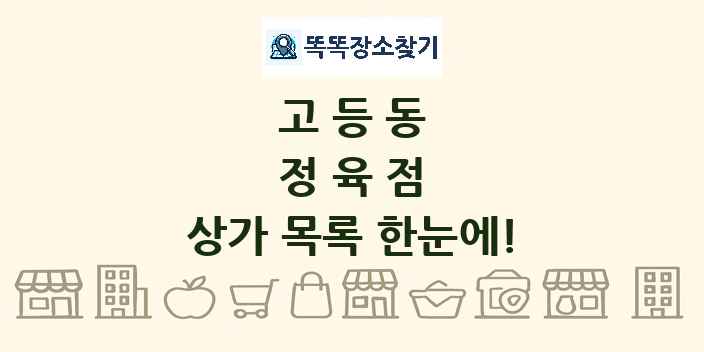 고등동 정육점 상가 목록 및 정보