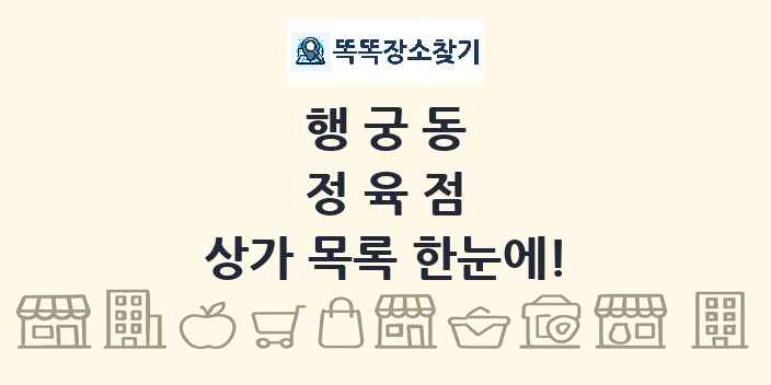 행궁동 정육점 상가 목록 및 정보