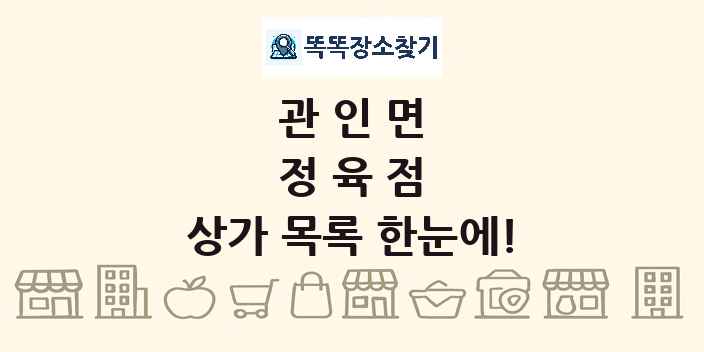 관인면 정육점 상가 목록 및 정보