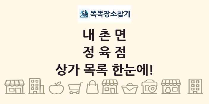 내촌면 정육점 상가 목록 및 정보