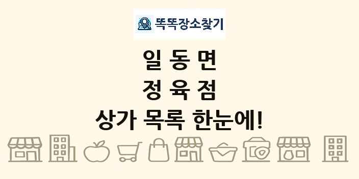 일동면 정육점 상가 목록 및 정보