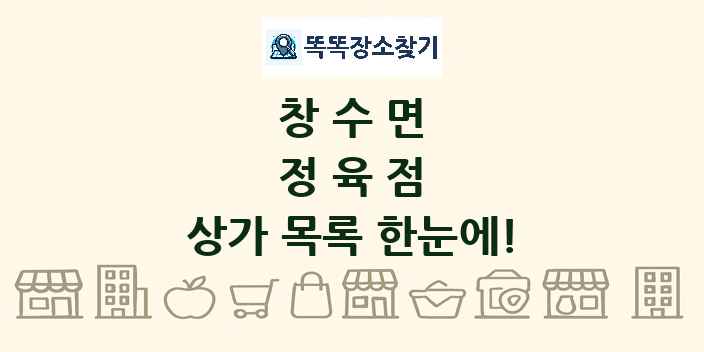 창수면 정육점 상가 목록 및 정보