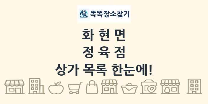 화현면 정육점 상가 목록 및 정보