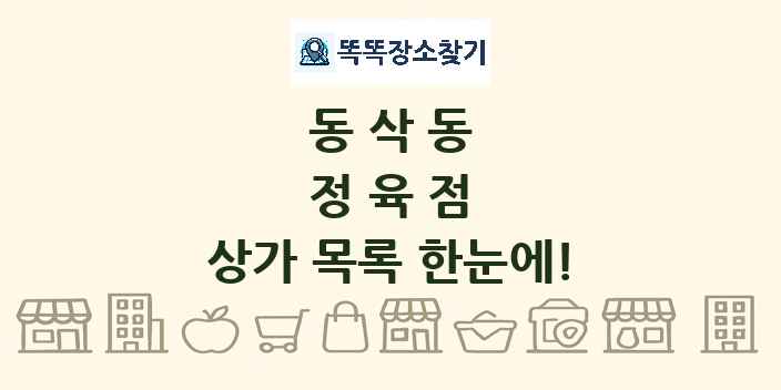 동삭동 정육점 상가 목록 및 정보